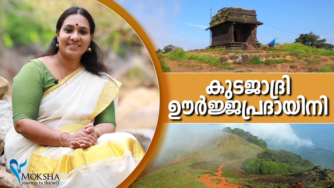 കുടജാദ്രി ഊർജ്ജപ്രദായിനി....കുടജാദ്രി മലകളിൽ അമ്മ പ്രകൃതി മനോഹരിയാണ്