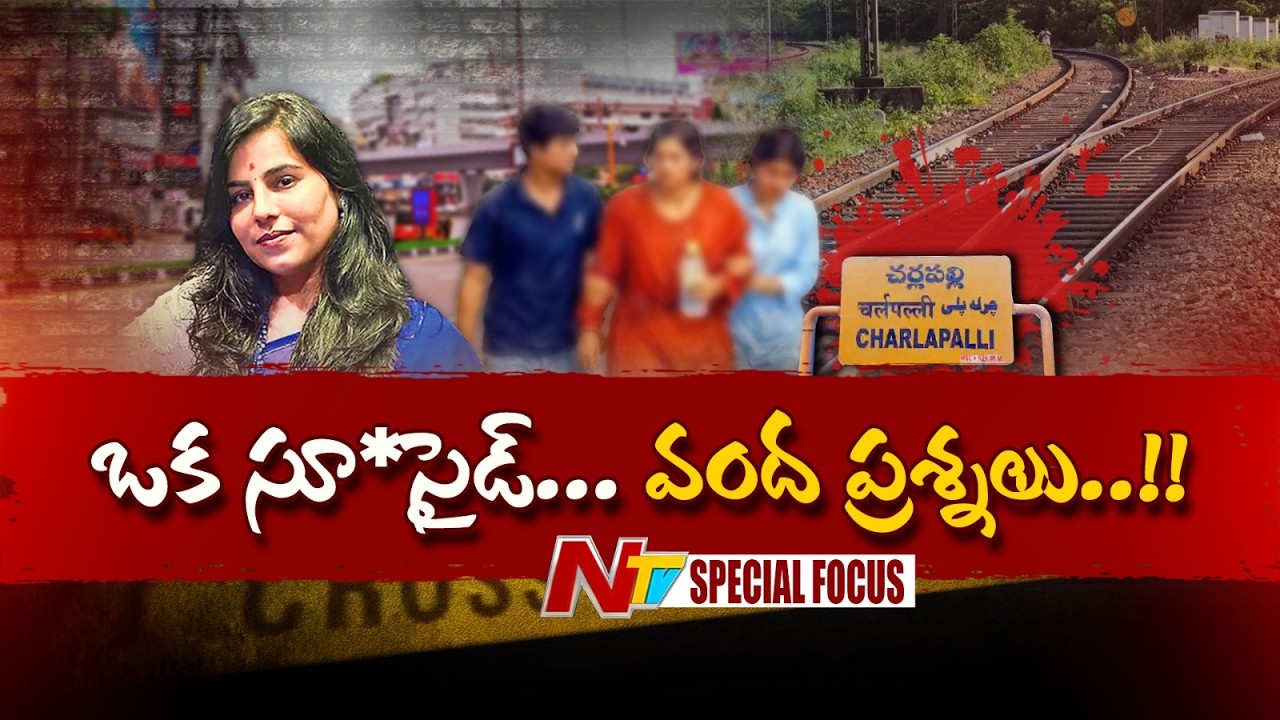 Hyderabad: విజయారెడ్డి ఆ*త్మహ*త్యలో మిస్టరీ ఏంటి? | Special Focus | NTV Now