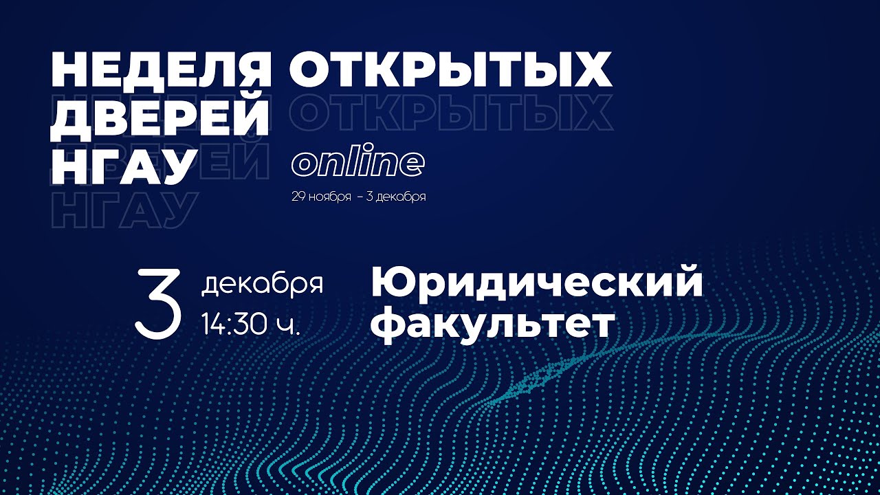 День открытых дверей Юридического факультета НГАУ (3.12.21. - 14:30)