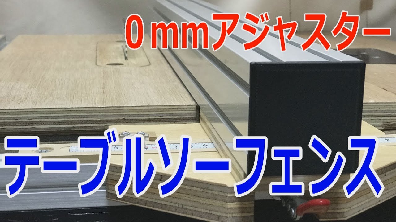 DIY テーブルソーフェンスの自作【DIY Table Saw Fence】