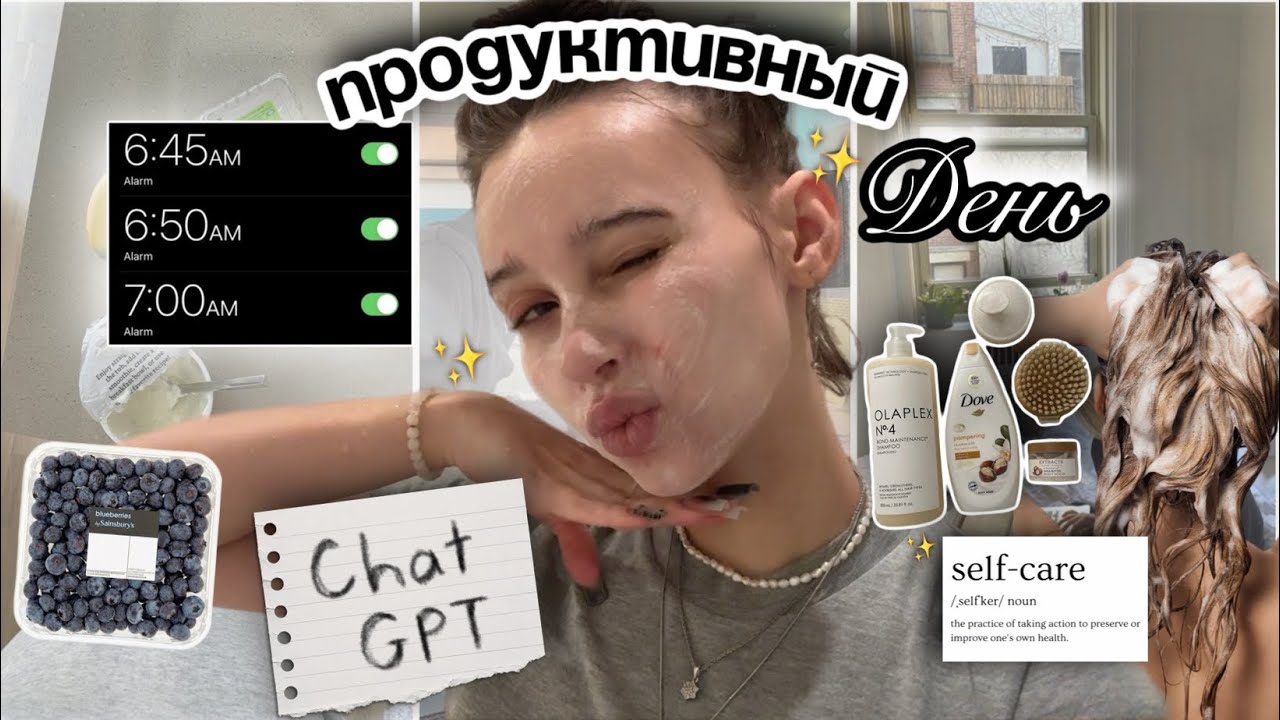 продуктивный день по ✨Chat GPT✨//💪🏻спорт и учеба📚//🫧уход за собой и рецепты★彡