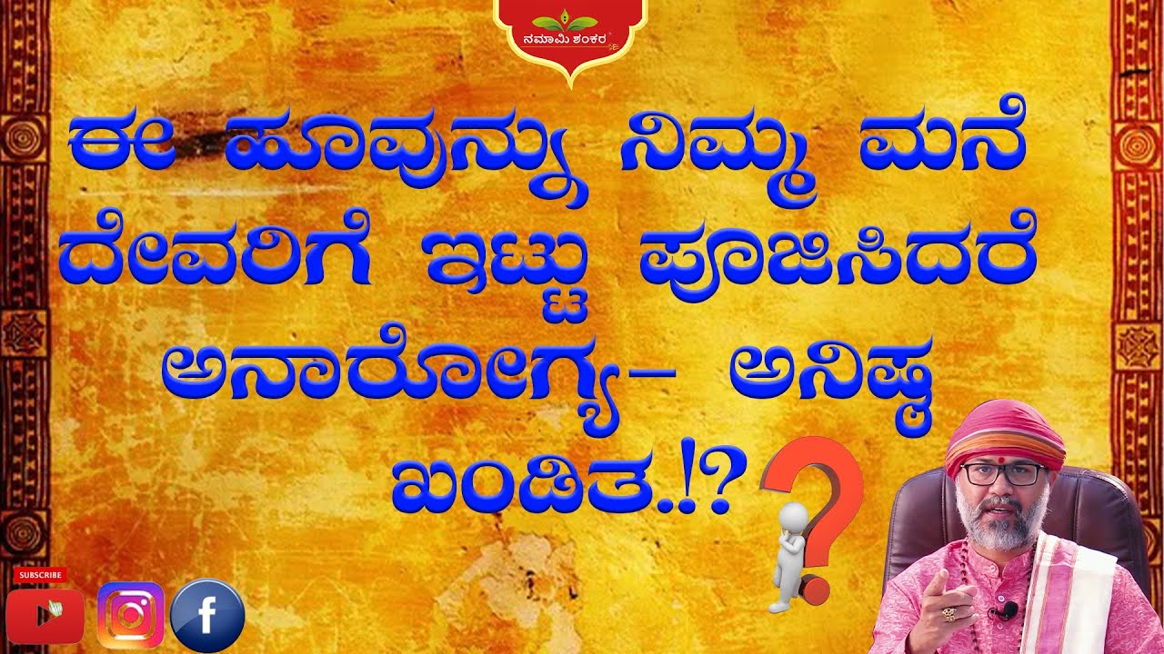 ಈ ಹೂವುನ್ನು ನಿಮ್ಮ ಮನೆ ದೇವರಿಗೆ ಇಟ್ಟು ಪೂಜಿಸಿದರೆ ಅನಾರೋಗ್ಯ- ಅನಿಷ್ಠ ಖಂಡಿತ.!? RaviShankar Guruji