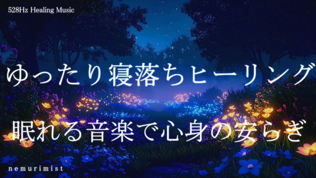 ゆったり寝落ちヒーリング 眠れる音楽で心身の安らぎ 睡眠導入 睡眠BGM リラクゼーション ソルフェジオ周波数528Hz
