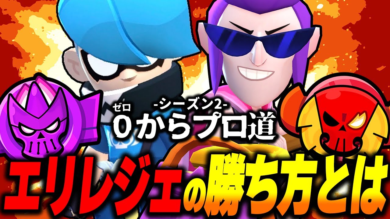 【ブロスタ】魔境エリートレジェ帯の沼試合に上手く勝つ方法なんてあるのか...！？【0からプロ道2 PART5】
