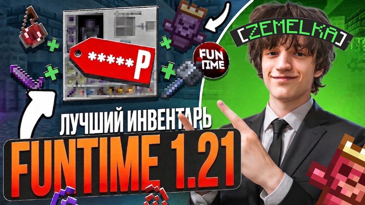 ЭТО ЛУЧШИЙ ИНВЕНТАРЬ НА FUNTIME 1.21! Вы такого еще не видели...