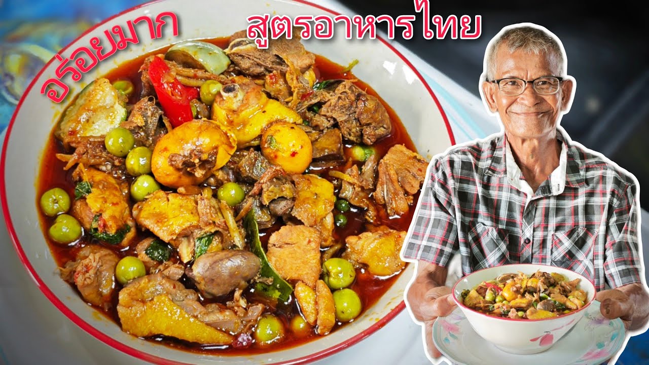 แกงป่าไก่บ้าน วิธีทำอร่อยเนื้อนุ่ม สุดยอดอาหารไทยเรา แจกสูตรโดย กินอร่อยกับลุงจุน @กินอร่อยกับลุงจุ่น
