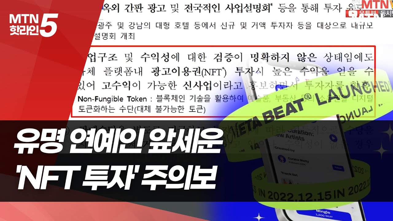 유명 연예인&middot;엔터사 앞세운 'NFT 투자' 주의보 / 머니투데이방송 (뉴스)