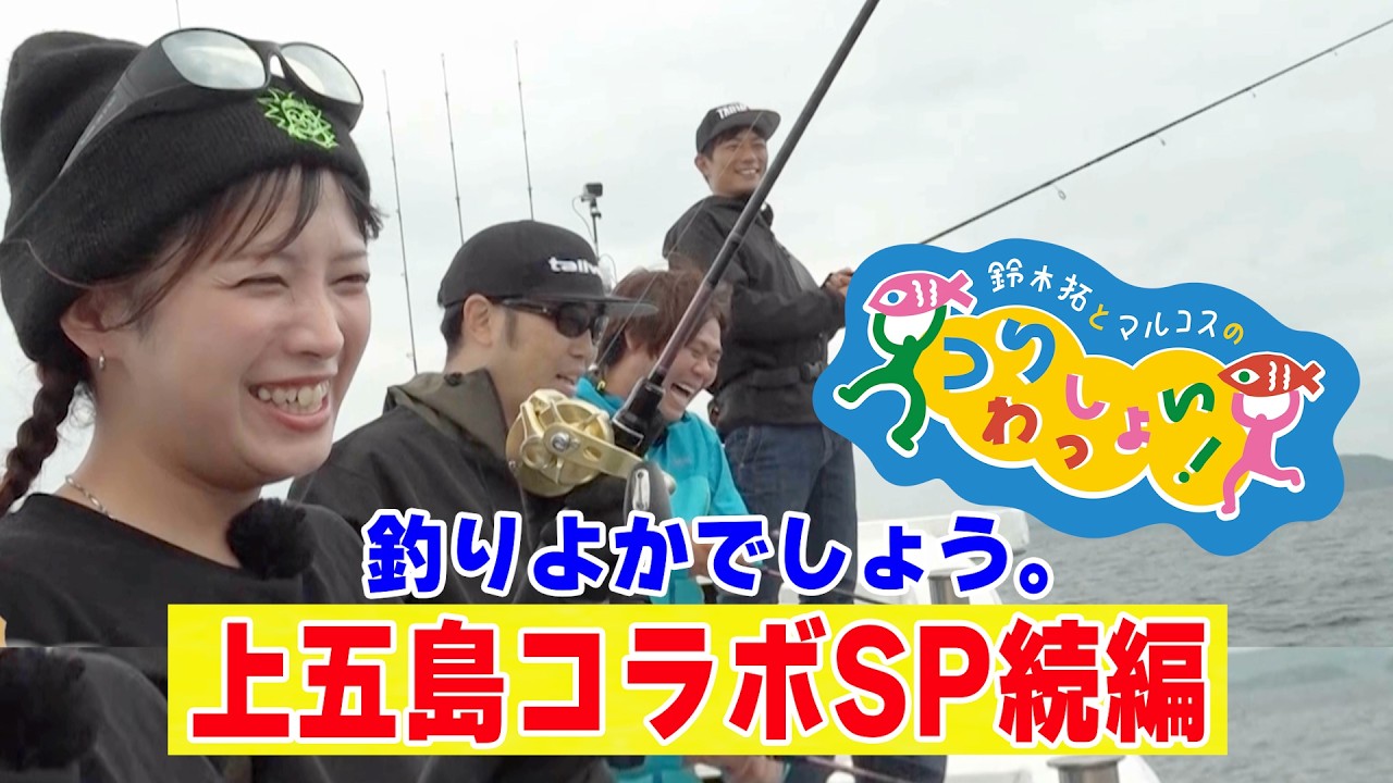【続編】釣りよかでしょう🎣上五島コラボSP