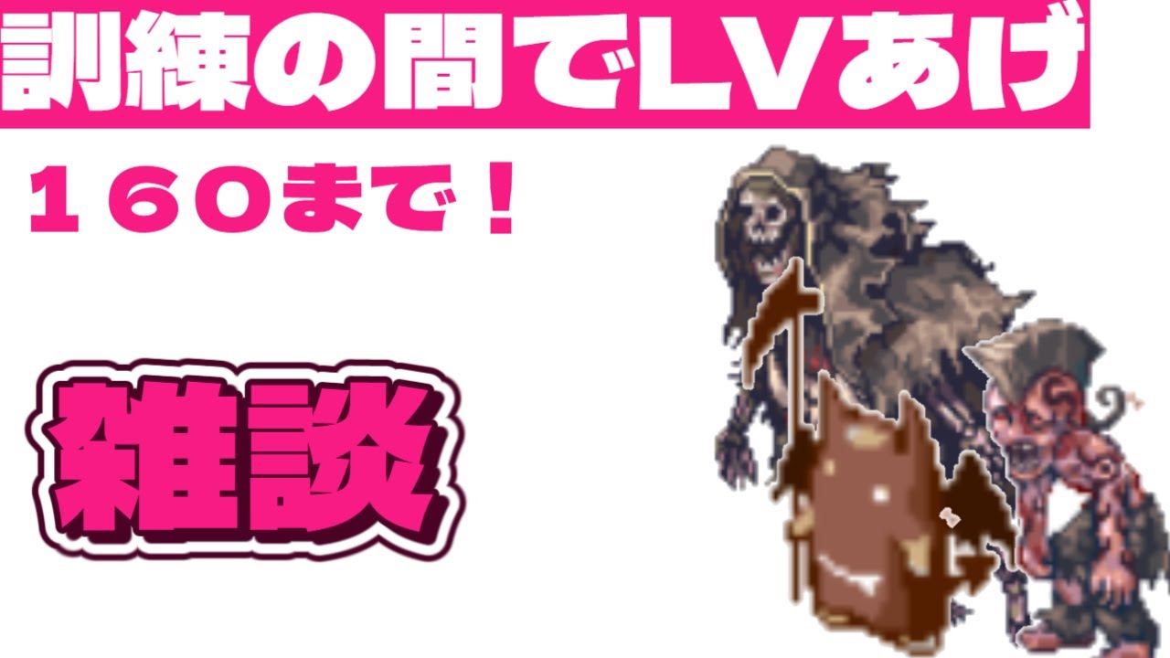 【ラグナロクオンライン】０から始めるバイオロ生活　訓練の間でジェネのLV上げ