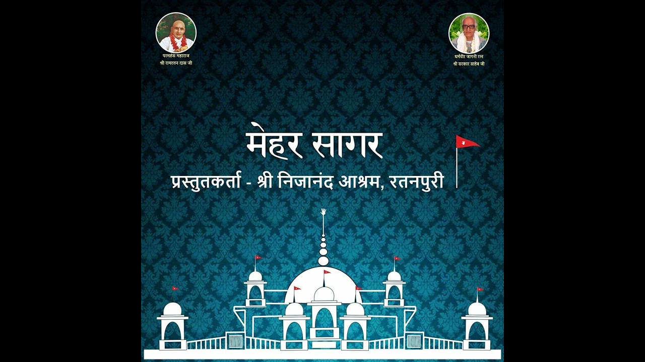 Mehar Sagar - Asha Pradeep ji & Amarjyoti ji