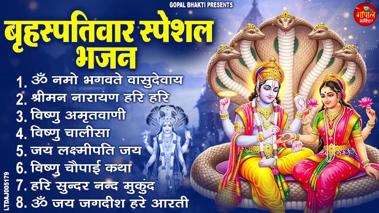 बृहस्पतिवार भक्ति भजन | ॐ नमो भगवते वासुदेवाय | श्रीमन नारायण | विष्णु अमृतवाणी विष्णु चालीसा व आरती
