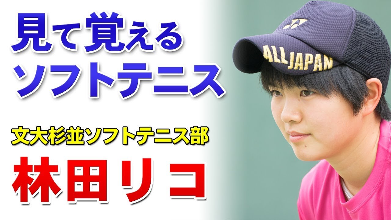 【ソフトテニス】文大杉並ソフトテニス部 林田リコ　DVD/ストリーミング