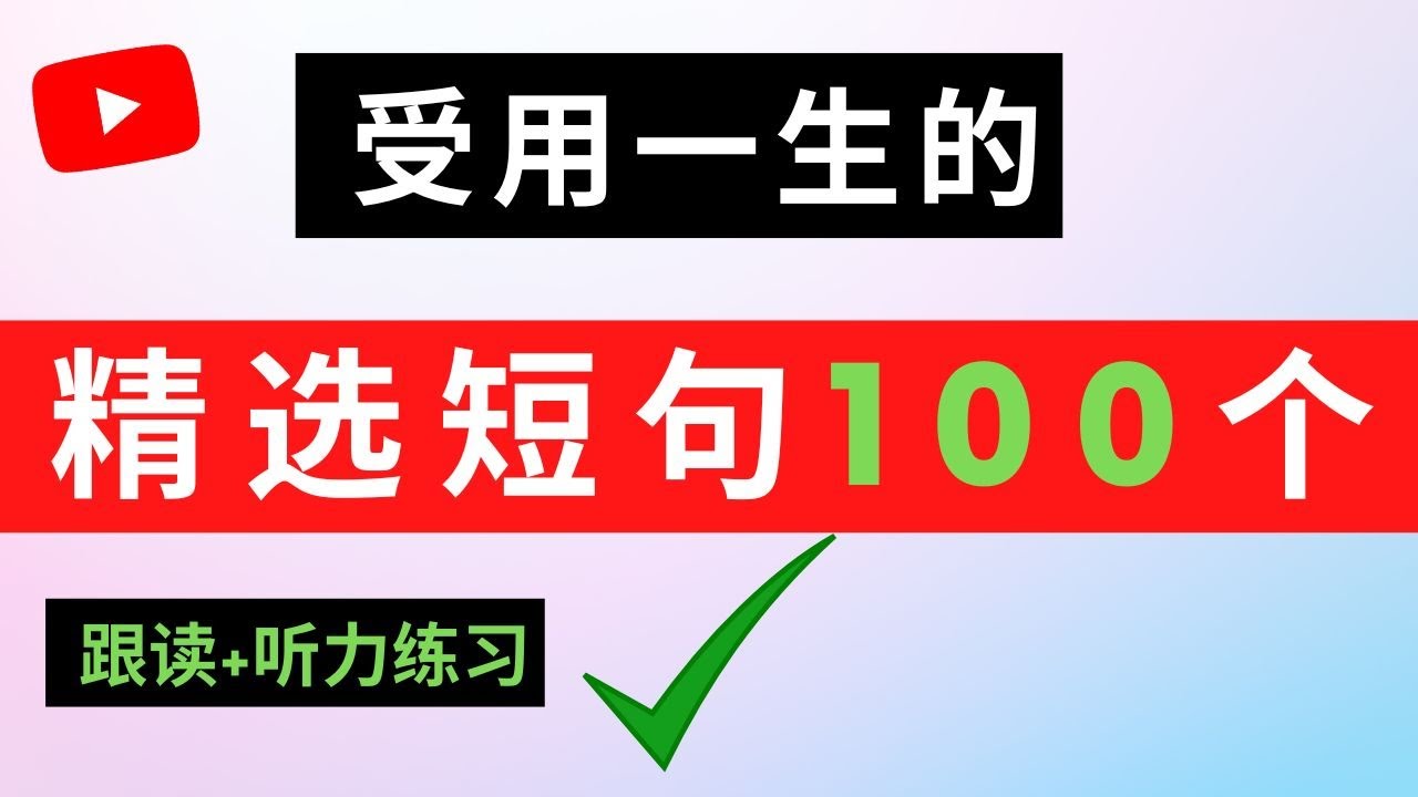 英語口語流利的秘诀，不是努力，而是......