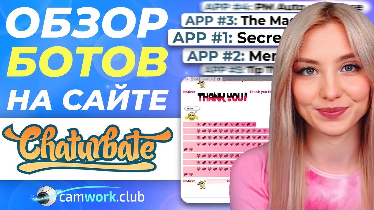 Обзор и настройка 8 ЛУЧШИХ приложений на Chaturbate. УРОК 7 по Чатурбейту 📹 Всё про вебкам