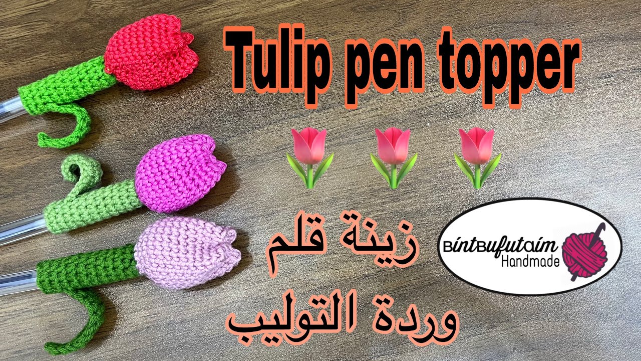 زينة قلم وردة التوليب Tulip Pen Topper