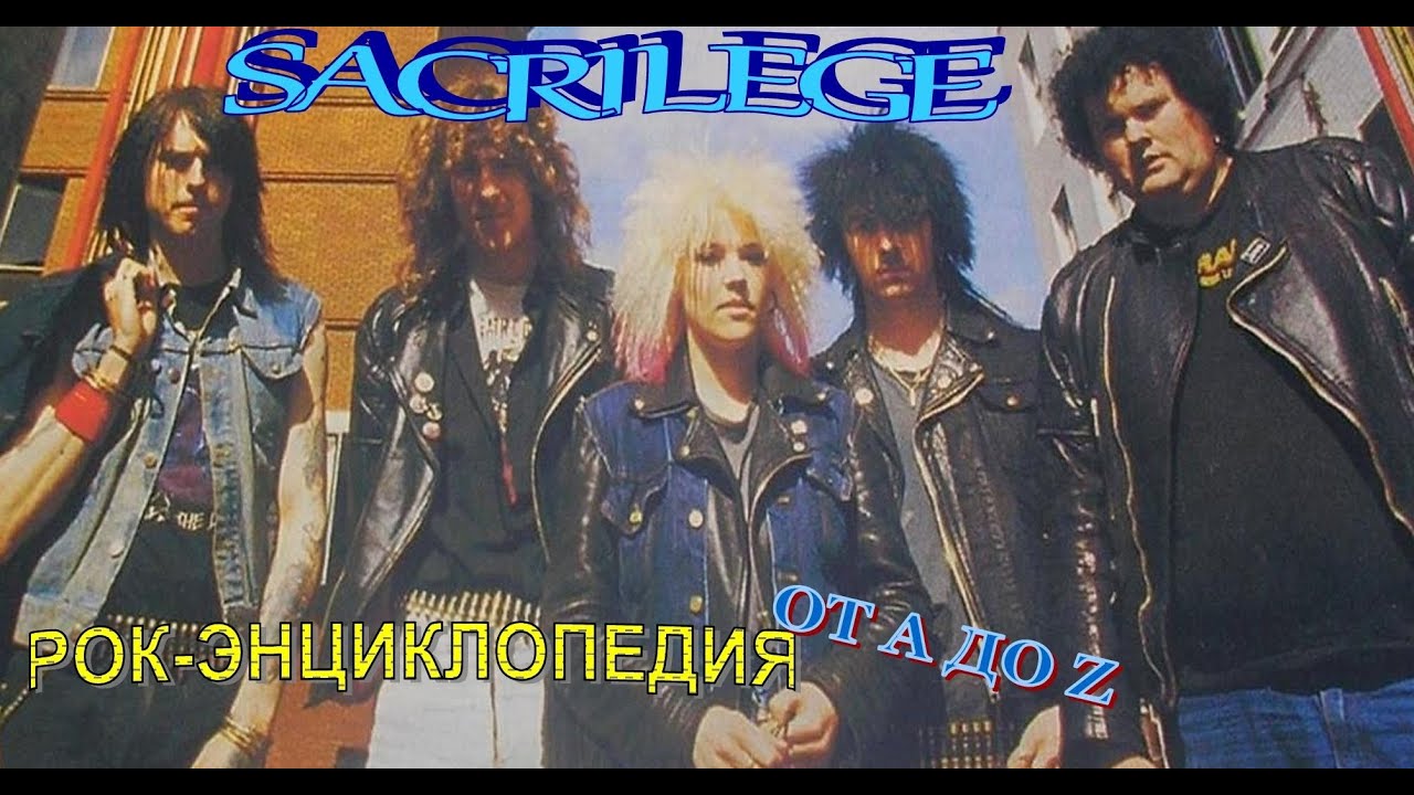 Рок-энциклопедия. Sacrilege. История группы