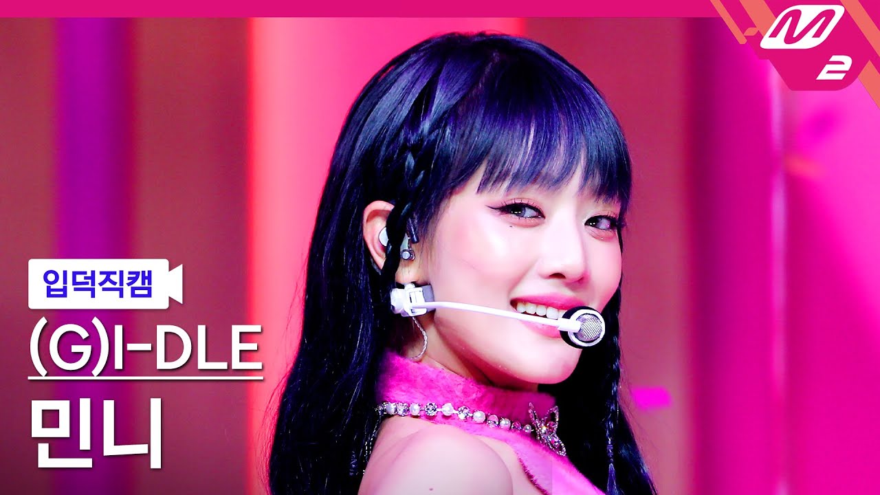[입덕직캠] (여자)아이들 민니 직캠 4K '퀸카 (Queencard)' ((G)I-DLE MINNIE FanCam) | @MCOUNTDOWN_2023.5.18