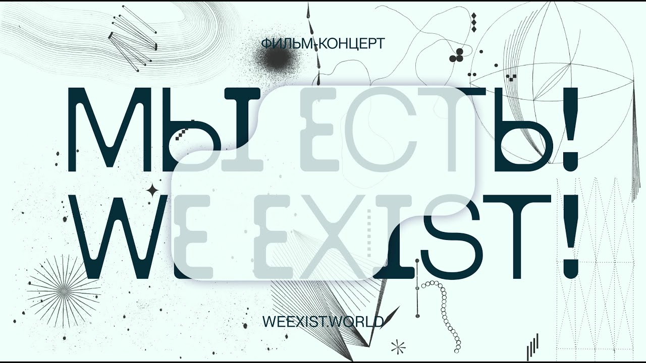 Фильм-концерт «МЫ ЕСТЬ! / WE EXIST!»