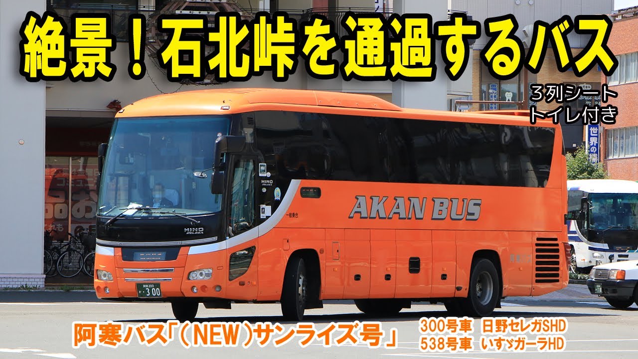 【都市間路線バス「サンライズ号」】絶景！昼間の石北峠を経由するバスで道北～道東間を移動してみました