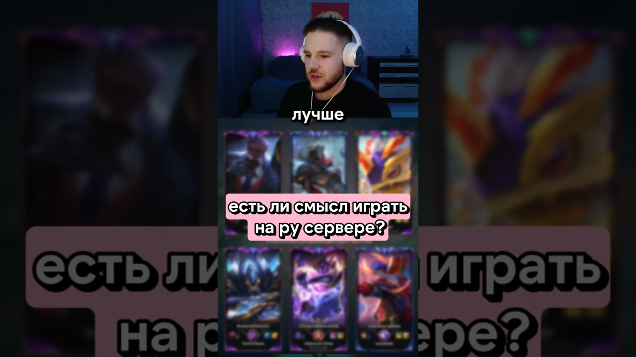 ру сервер или вест?  #лигалегенд  #leagueoflegends #poweroflawyer #виктор #viktor