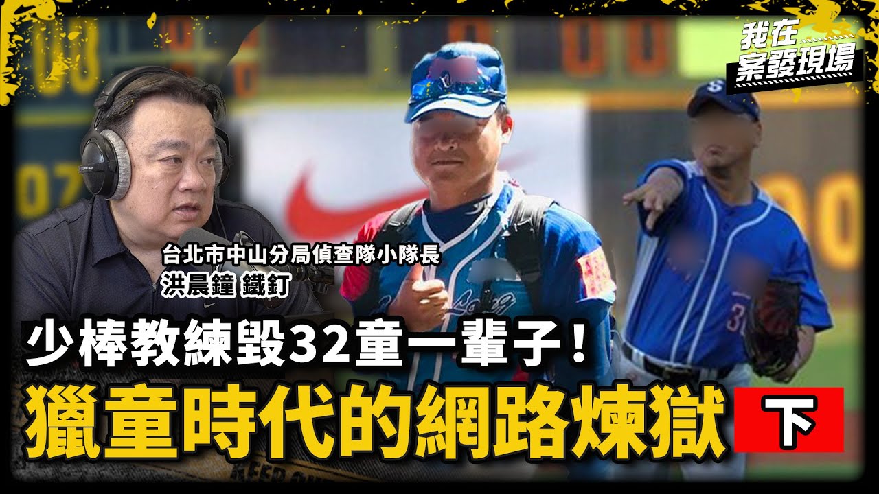 少棒教練摧毀32人的童年、社工猥褻安置少年還逼寫澄清書｜獵〇時代的網路煉獄.下｜《我在案發現場》