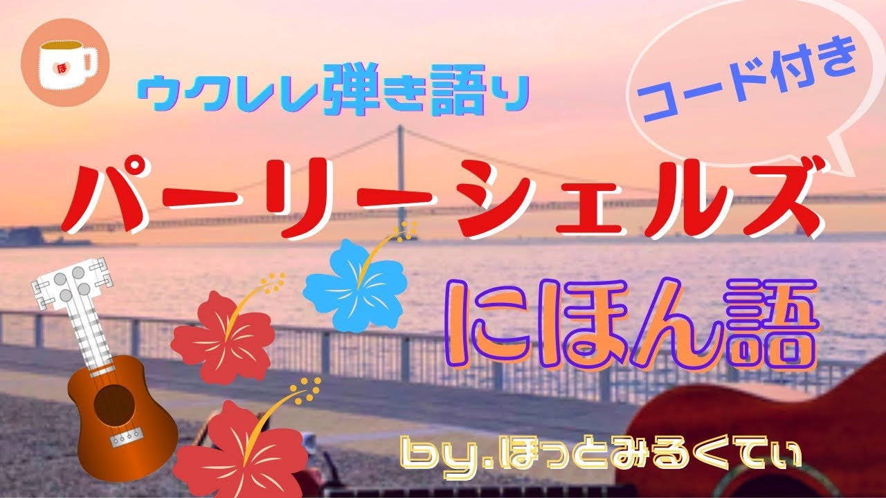 パーリーシェルズ 日本語で歌ってみた！ ウクレレコード付