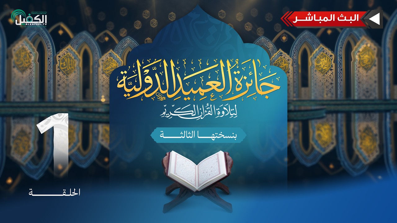 بث مباشر | مسابقة جائزة العميد الدولية لتلاوة القرآن الكريم بنسختها الثالثة - الحلقة الأولى