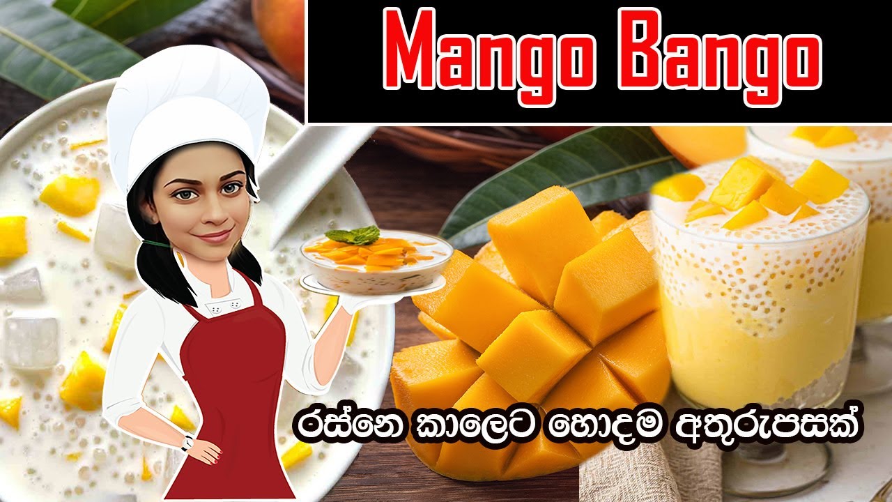 රස්නෙ කාලෙට හොදම අතුරුපස / Mango Bango #mangorecipe #abawalin #dessertsrecipe #howto #mangobango