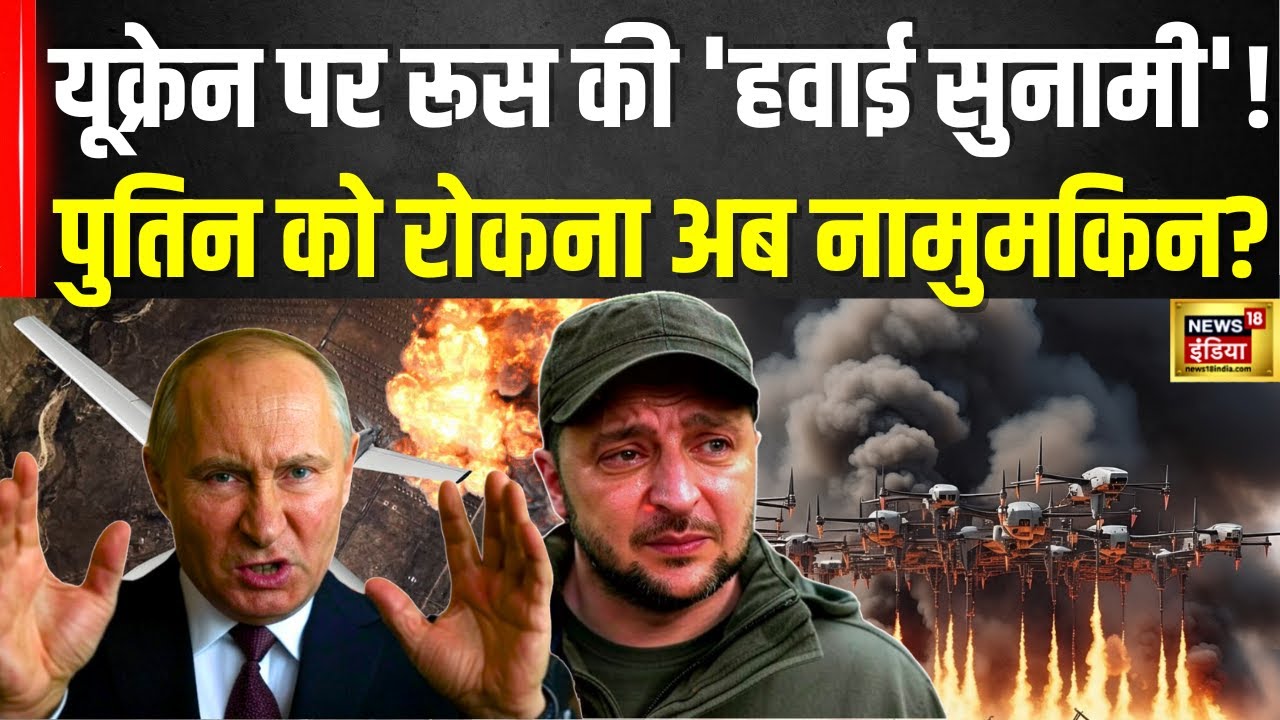 Russia Ukraine War Update: 40 महीने का सबसे भीषण हमला... 'परमाणु सर्वनाश' को तैयार Putin? | N18G