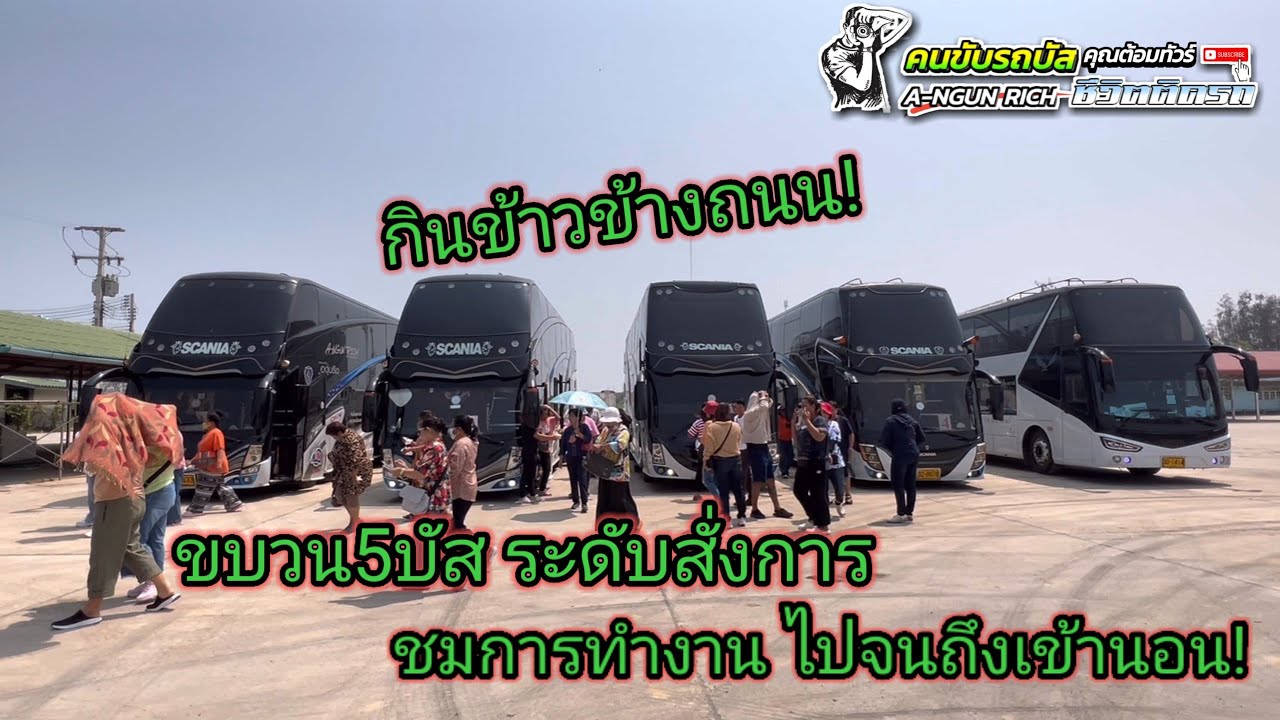 ชีวิตคนขับรถบัส กินข้าวข้างถนน #ขบวน5บัส ระดับสั่งการ#คนขับรถบัส ชีวิตติดรถ