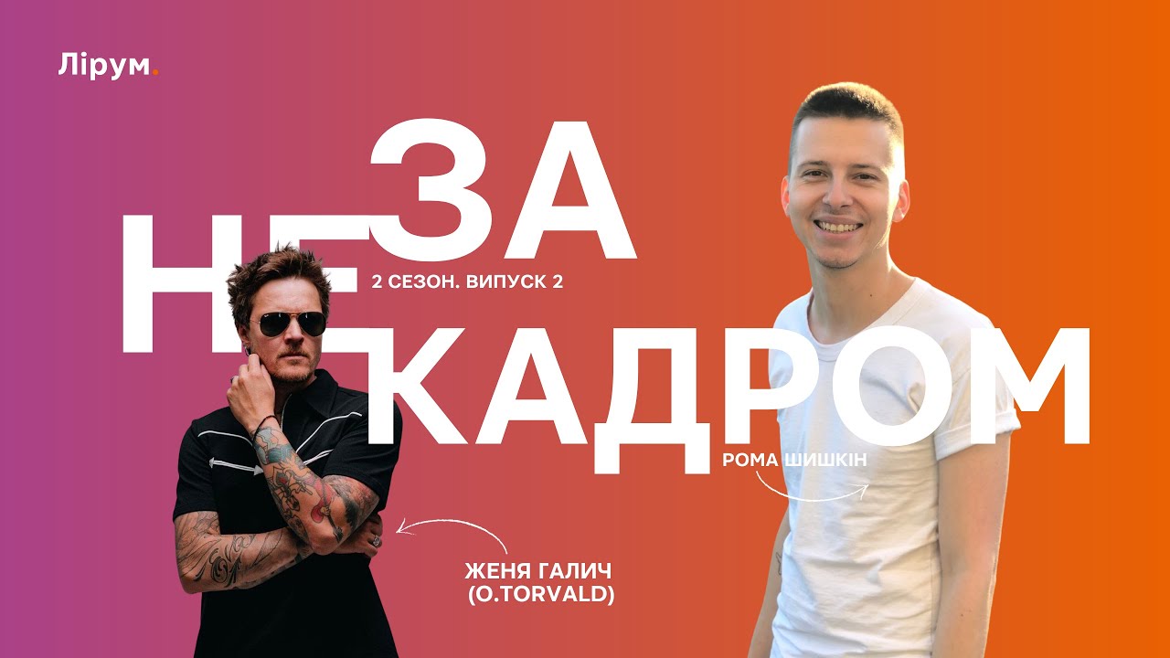 Женя Галич: останні концерти O.Torvald, реабілітація, молоді артисти | Не за кадром