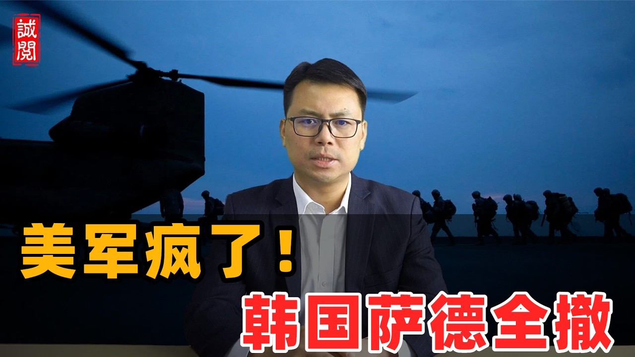 美军疯了！韩国萨德全撤走
