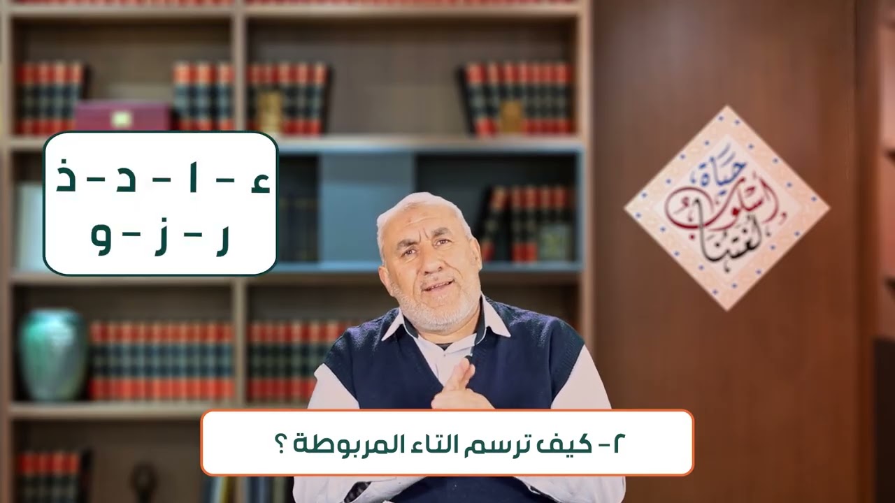 التاء المربوطة الجزء الأول