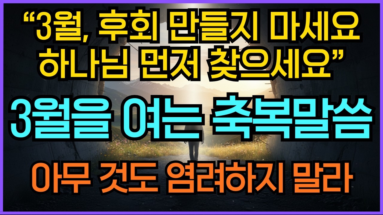 3월을 여는 축복의 말씀묵상 | 3월 언약의 말씀 핵심 100구절 1시간 기도 | 시편23편 성경듣기 | 성경말씀듣기 영적성장 기독교명언 오디오북 기도찬양