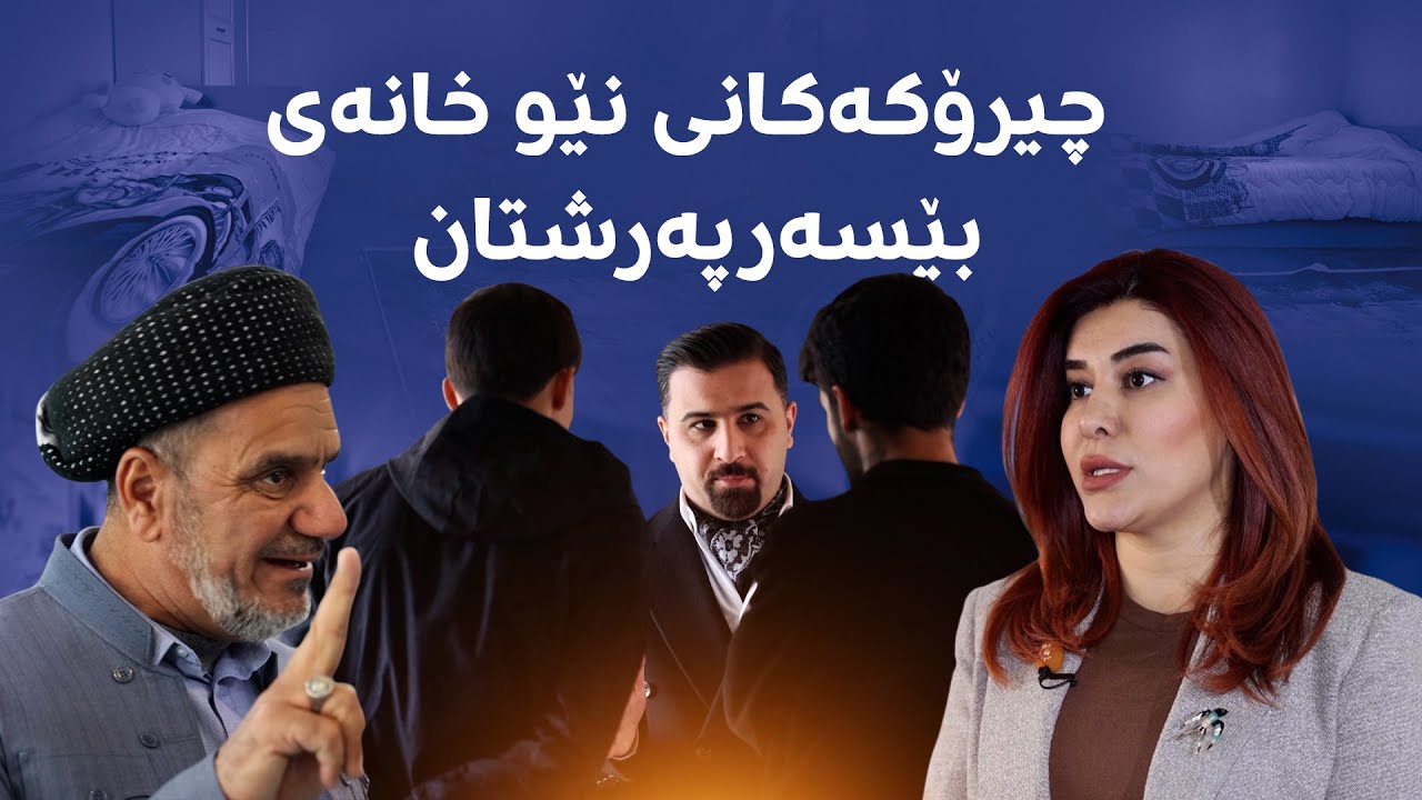 چیرۆکە خەمناکەکانی نێو خانەی بێسەرپەرشتانی سلێمانی
