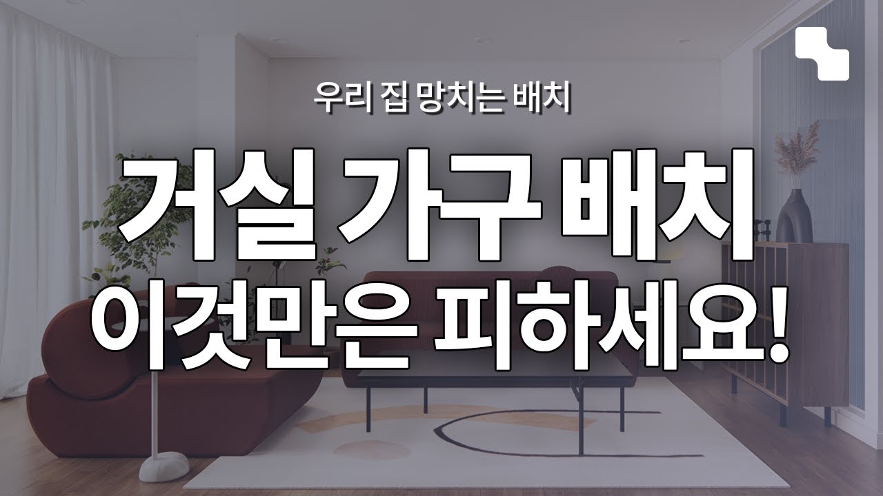 거실 가구 배치할 때 &lsquo;이것&rsquo;만은 꼭 피하세요!ㅣ거실 인테리어 노하우