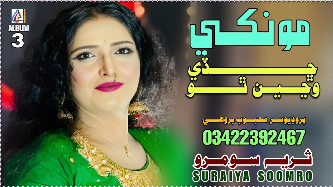 Mokhe Chade Wanjeen Tho || Suriya Soomro ||Album 03|| New Sindhi Songs || Isra Entar Prises