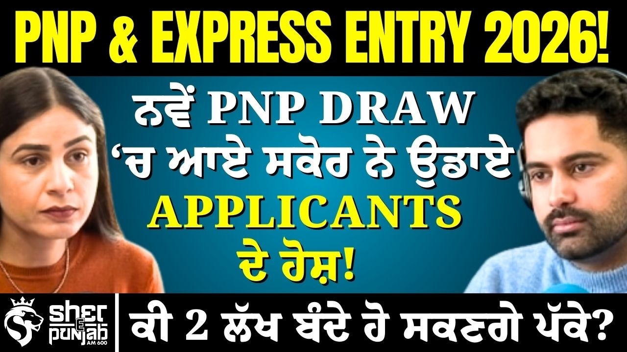 ਨਵੇਂ PNP Draw ‘ਚ ਉੱਚੇ ਸਕੋਰ ਨੇ Applicants ਦੇ ਉਡਾਏ ਹੋਸ਼! | ਕੀ 2 ਲੱਖ ਉਮੀਦਵਾਰ ਹੋਣਗੇ PR ਲਈ ਪੱਕੇ?