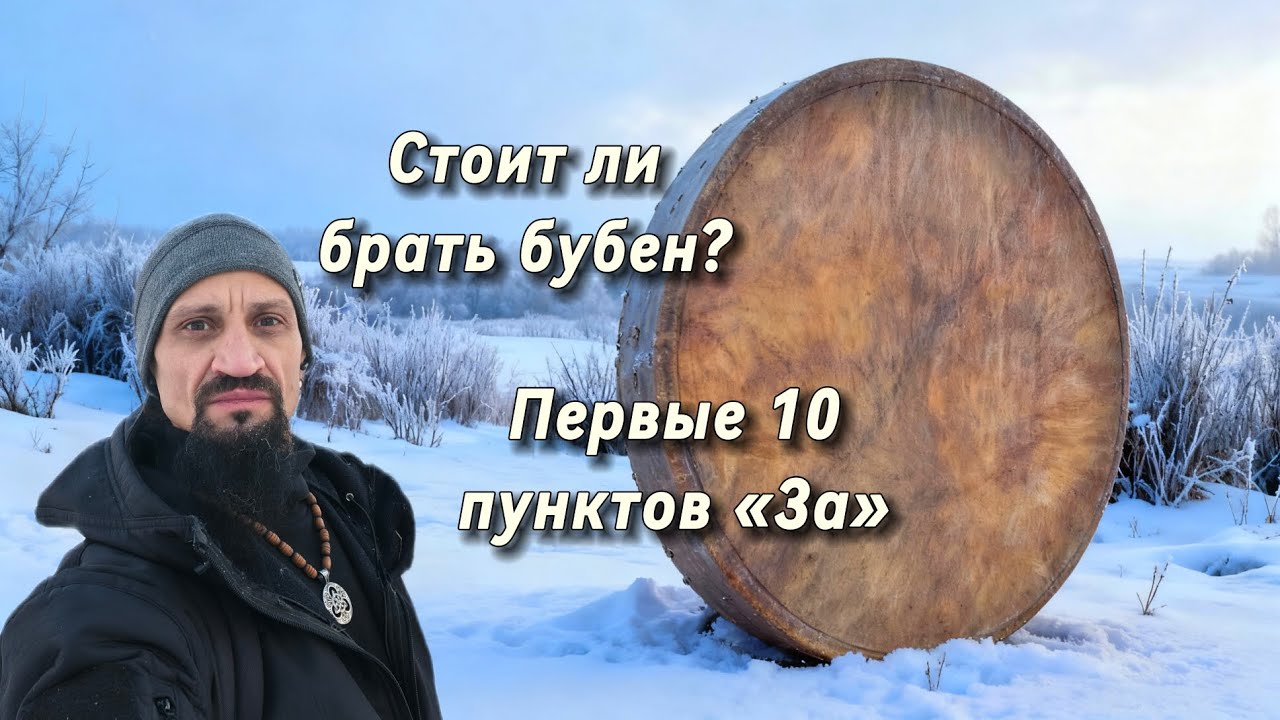 Стоит ли брать бубен? Первые 10 пунктов «За». ProBuben, Алгиз Старосвет