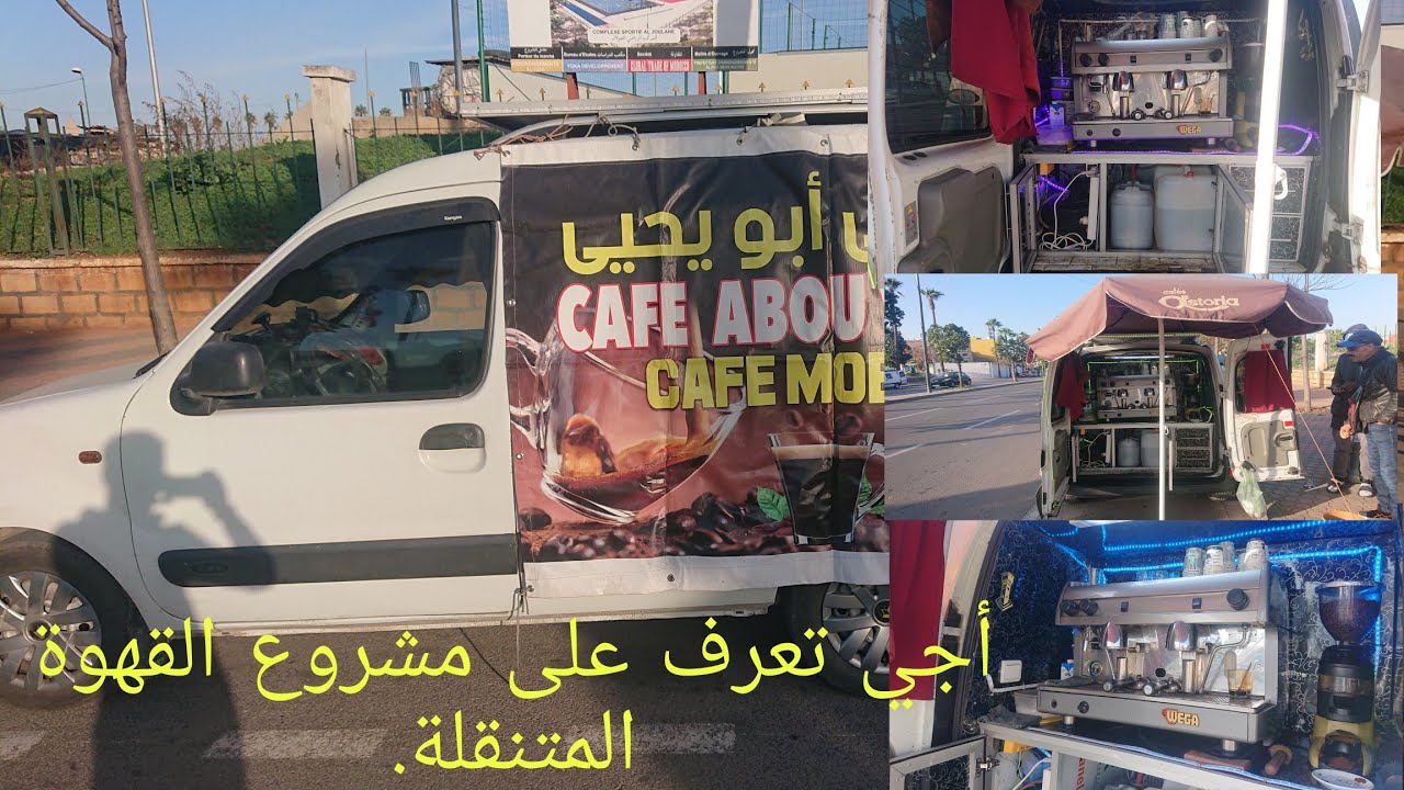 أجي تعرف جميع المعلومات عن مشروع القهوة☕ المتنقلة مع الأخ نجيب.