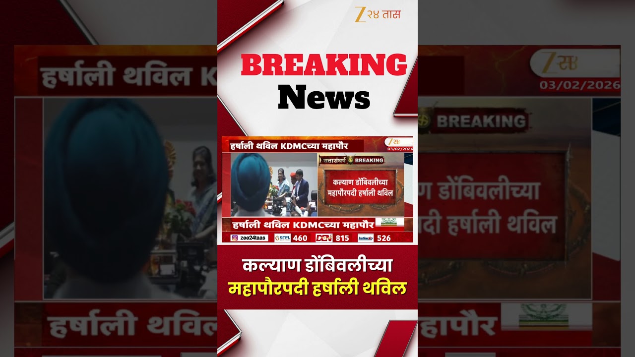 Kalyan- Dombivali Mayor | कल्याण डोंबिवलीच्या महापौरपदी हर्षाली थविल | Zee24Taas