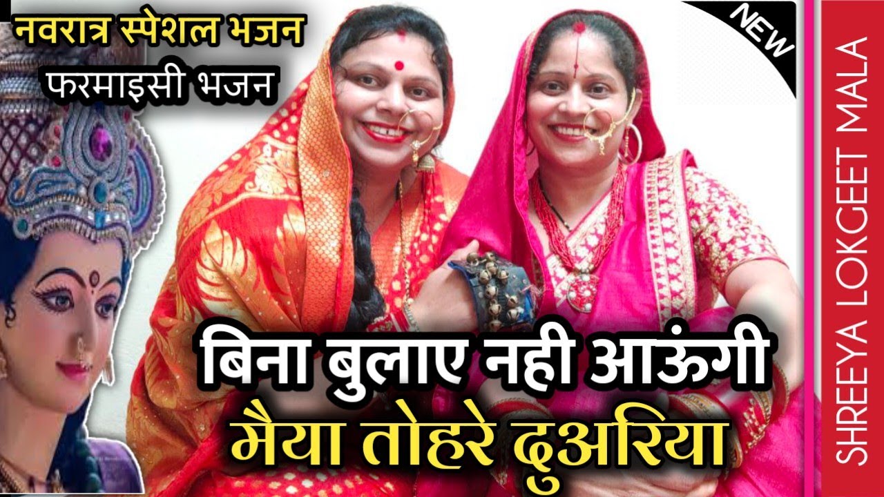 माताजी का फरमाइसी भजन: बिना बुलाए नही आऊंगी मैया तोहरे दुअरिया । भजन जिसे बार बार सुनने का मन करेगा.