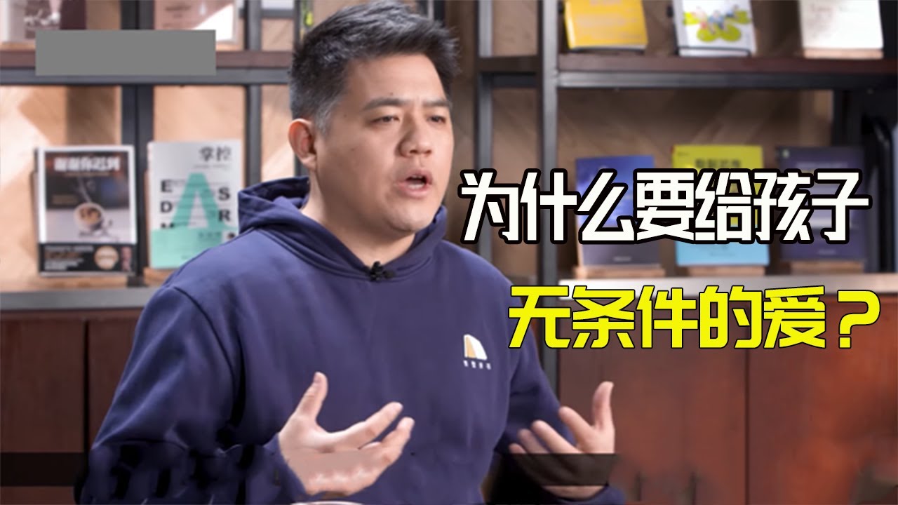 【樊登读书】为什么要给孩子无条件的爱？什么是无条件的爱？