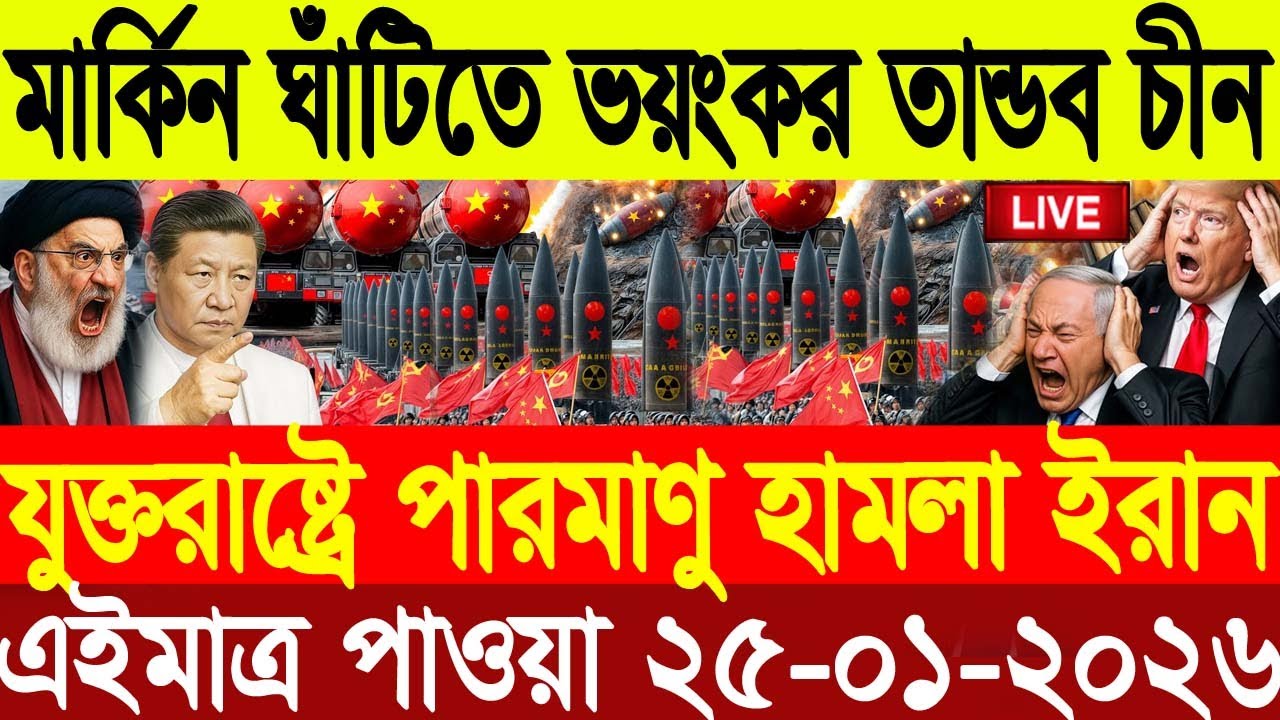 🔴LIVE: আজকের টপ আন্তর্জাতিক সংবাদ | BBC World News Bangla | 22 Jan 2026 | বিশ্বজুড়ে এখন যা ঘটছে