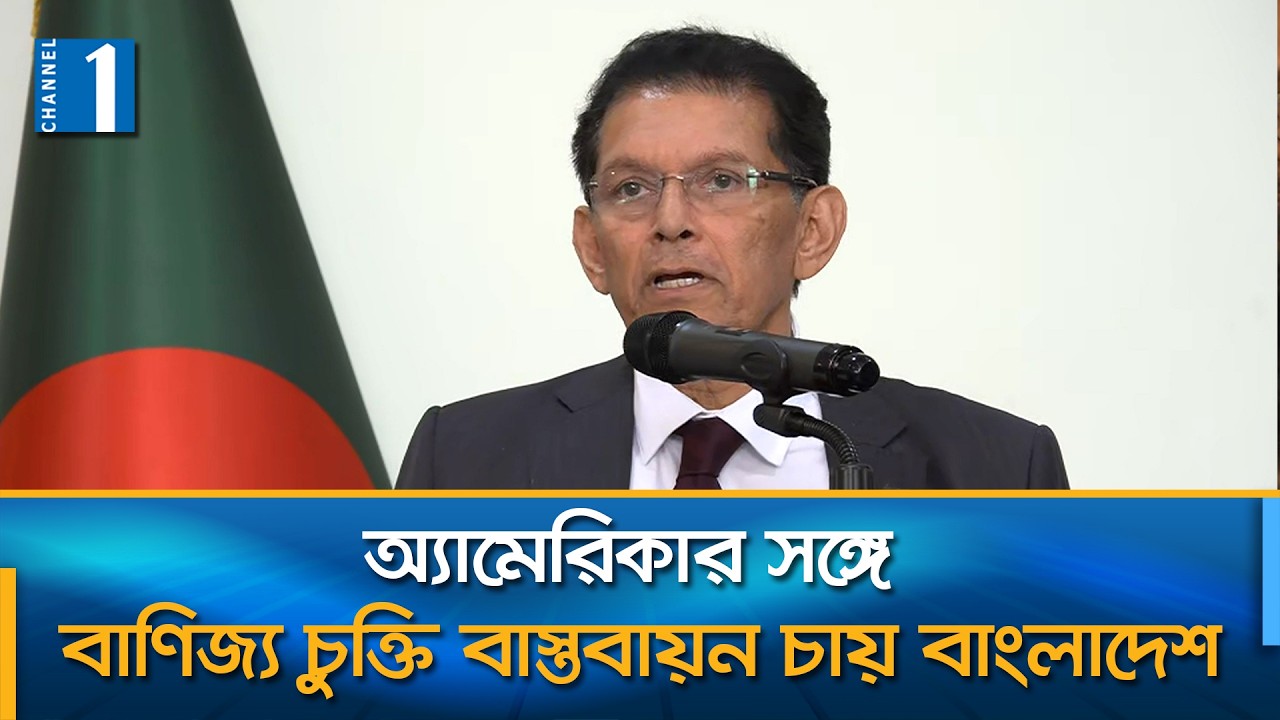 সাম্প্রতিক বাণিজ্যিক চুক্তি বাংলাদেশ সরকার চলমান রাখবে, আলোচনার সুযোগও আছে: পররাষ্ট্রমন্ত্রী |