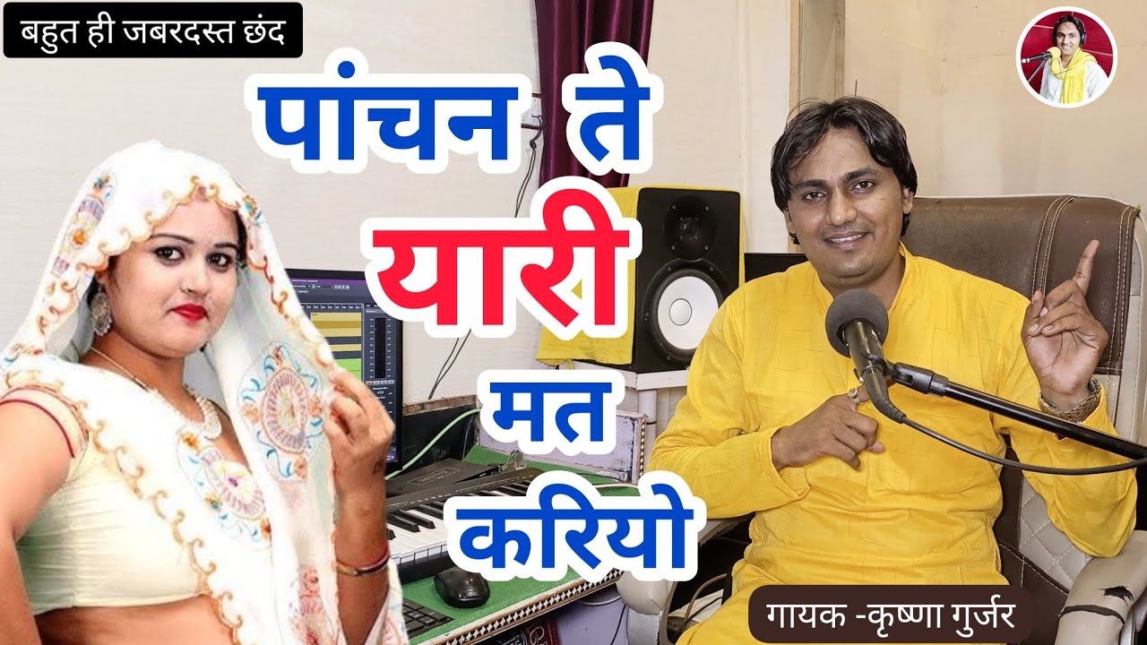 देहाती किस्सा छंद/ पांचन ते यारी मत करियो/ सबसे टॉप छंद/ औरत जरूर सुनें / Krishna Gurjar