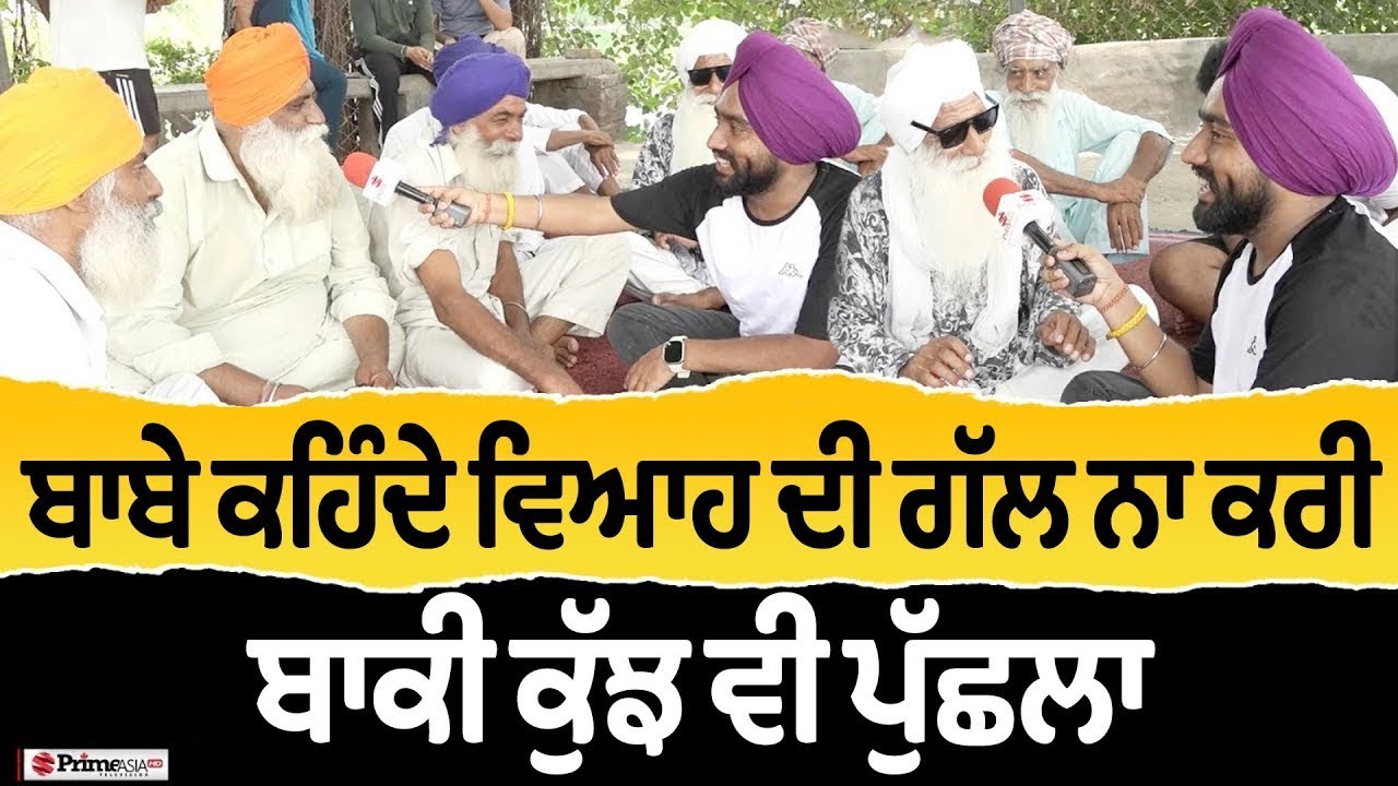 Prime Sath (121) || (Part-2) ਬਾਬੇ ਕਹਿੰਦੇ ਵਿਆਹ ਦੀ ਗੱਲ ਨਾ ਕਰੀ ਬਾਕੀ ਕੁੱਝ ਵੀ ਪੁੱਛਲਾ