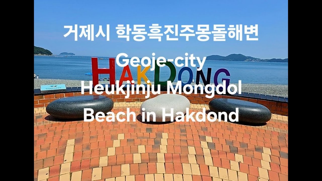 한국 여행 :  경상남도 거제시 학동흑진주몽돌해변 / 드론 영상 (Richard Park/리차드박)
