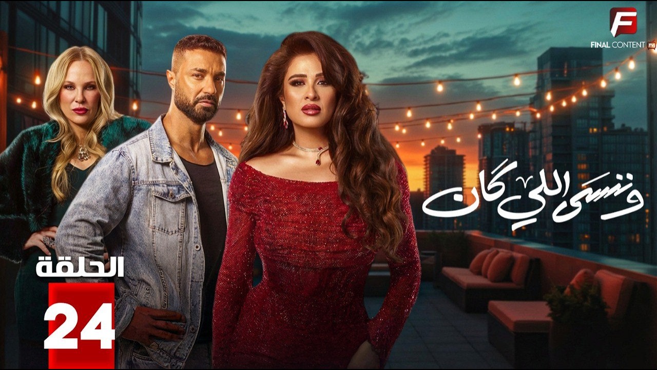 حصريااا الحلقة 24 من مسلسل | وننسى اللي كان | بطولة #ياسمين_عبدالعزيز  #كريم_فهمي