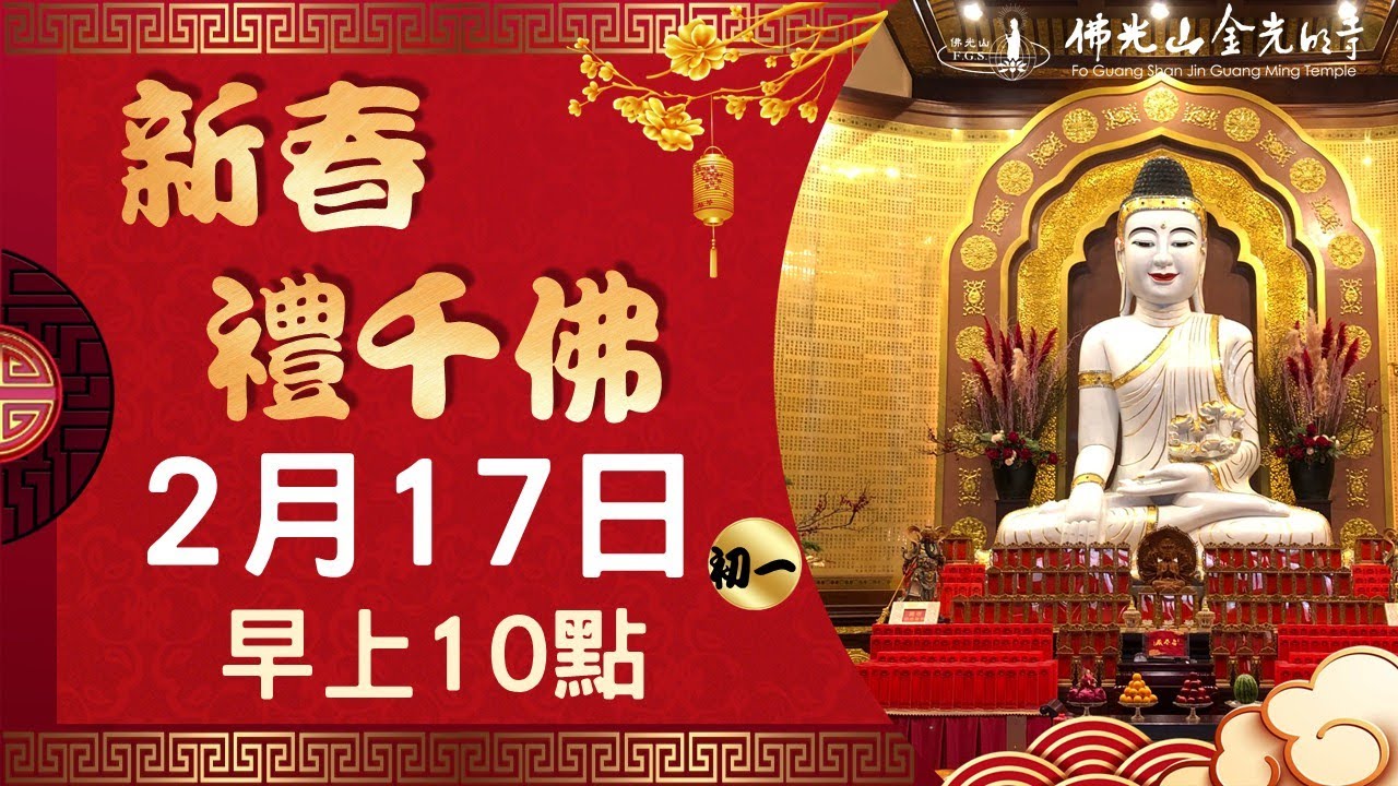 【初一】佛光山金光明寺禮千佛法會 - 2026.02.17